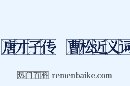 唐才子传·曹松近义词是什么意思的图片